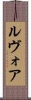ルヴォア Scroll