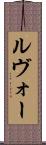 ルヴォー Scroll