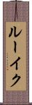 ルーイク Scroll
