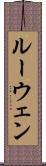 ルーウェン Scroll