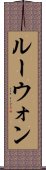 Lewon Scroll