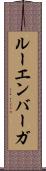 ルーエンバーガ Scroll