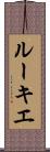 ルーキエ Scroll