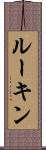 ルーキン Scroll