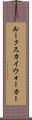 ルークスカイウォーカー Scroll