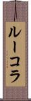 ルーコラ Scroll
