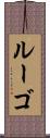 ルーゴ Scroll