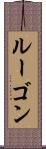 ルーゴン Scroll
