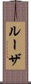 ルーザ Scroll