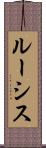ルーシス Scroll