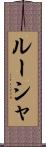 ルーシャ Scroll