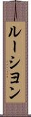 ルーシヨン Scroll