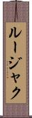 ルージャク Scroll