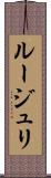 ルージュリ Scroll