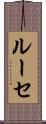 ルーセ Scroll