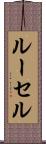 ルーセル Scroll