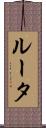 ルータ Scroll