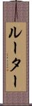 ルーター Scroll