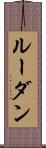 ルーダン Scroll