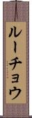 ルーチョウ Scroll