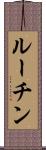 ルーチン Scroll