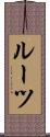 ルーツ Scroll