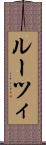 ルーツィ Scroll