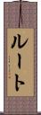 ルート Scroll