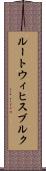 ルートウィヒスブルク Scroll