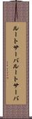 ルートサーバ Scroll