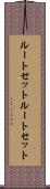 ルートセット Scroll