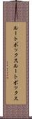 ルートボックス Scroll