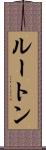 ルートン Scroll