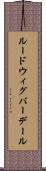 ルードウィグバーデール Scroll