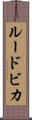 ルードビカ Scroll