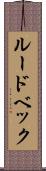 ルードベック Scroll