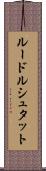 ルードルシュタット Scroll