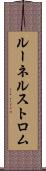 ルーネルストロム Scroll