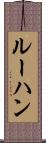 ルーハン Scroll