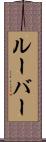 ルーバー Scroll