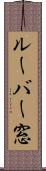 ルーバー窓 Scroll