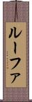ルーファ Scroll