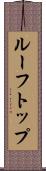 ルーフトップ Scroll