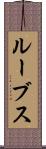 ルーブス Scroll