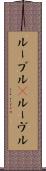 ルーブル(P) Scroll
