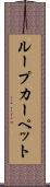 ループ・カーペット Scroll