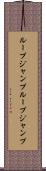 ループジャンプ Scroll