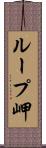 ループ岬 Scroll