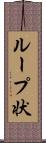 ループ状 Scroll