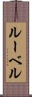 ルーベル Scroll